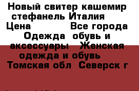 Новый свитер кашемир стефанель Италия XL › Цена ­ 5 000 - Все города Одежда, обувь и аксессуары » Женская одежда и обувь   . Томская обл.,Северск г.